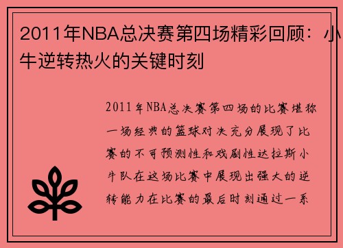 2011年NBA总决赛第四场精彩回顾：小牛逆转热火的关键时刻