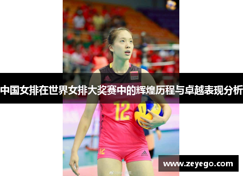 中国女排在世界女排大奖赛中的辉煌历程与卓越表现分析