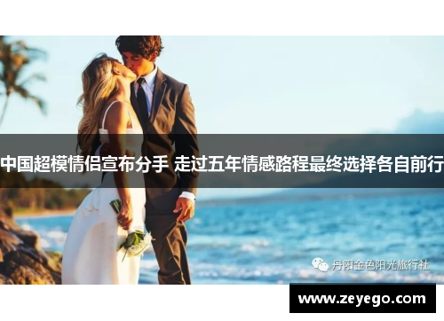 中国超模情侣宣布分手 走过五年情感路程最终选择各自前行