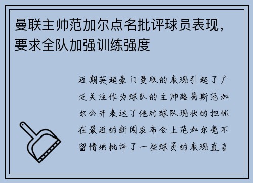 曼联主帅范加尔点名批评球员表现，要求全队加强训练强度