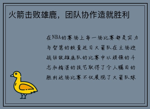 火箭击败雄鹿，团队协作造就胜利