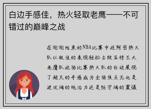 白边手感佳，热火轻取老鹰——不可错过的巅峰之战
