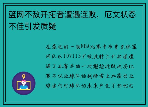 篮网不敌开拓者遭遇连败，厄文状态不佳引发质疑