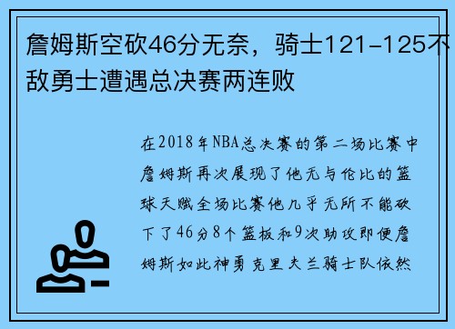 詹姆斯空砍46分无奈，骑士121-125不敌勇士遭遇总决赛两连败
