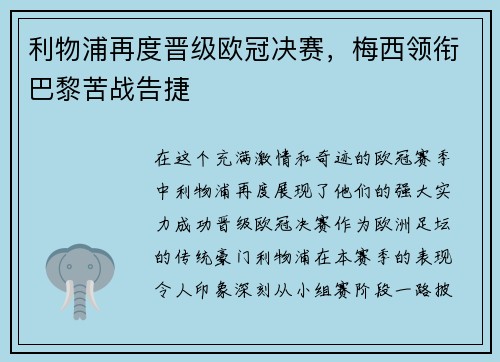 利物浦再度晋级欧冠决赛，梅西领衔巴黎苦战告捷