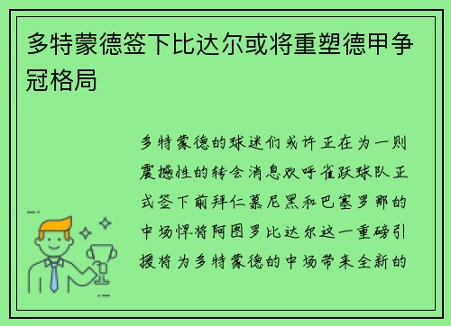 多特蒙德签下比达尔或将重塑德甲争冠格局