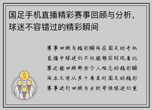 国足手机直播精彩赛事回顾与分析，球迷不容错过的精彩瞬间