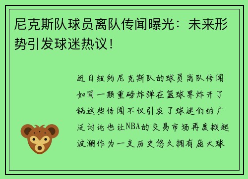 尼克斯队球员离队传闻曝光：未来形势引发球迷热议！