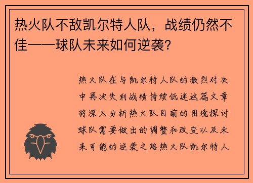 热火队不敌凯尔特人队，战绩仍然不佳——球队未来如何逆袭？