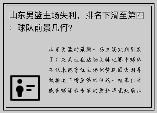 山东男篮主场失利，排名下滑至第四：球队前景几何？