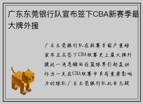 广东东莞银行队宣布签下CBA新赛季最大牌外援